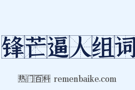 锋芒逼人组词是什么意思的图片